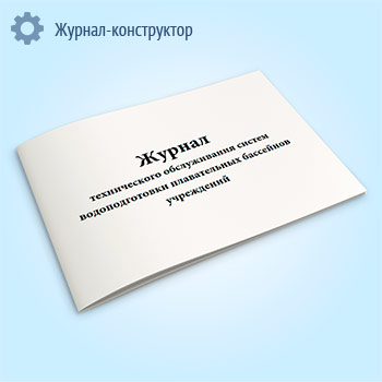 Журнал технического обслуживания систем водоподготовки плавательных бассейнов учреждений